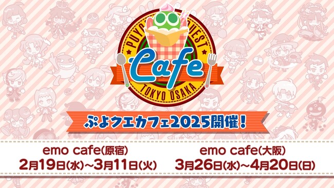 『ぷよぷよ!!クエスト』「ぷよクエカフェ2025」店内で販売する限定グッズの情報公開！