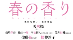 映画『春の香り』劇場公開にあわせ、切なさあふれる“映画特別フルカバー帯”を巻いた原作本をリリース！