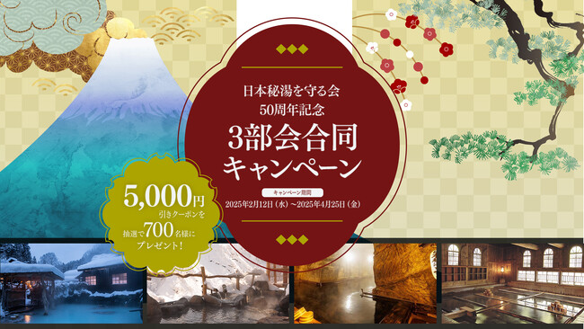 日本秘湯を守る会50周年記念3部会合同キャンペーン！抽選で700名様に5,000円分の宿泊クーポンをプレゼント！