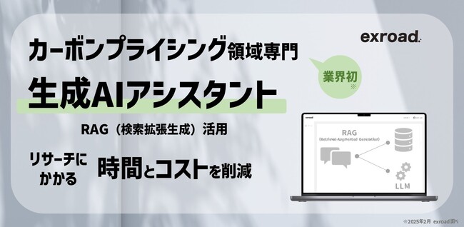 【業界初】カーボンプライシング領域専門の生成AIアシスタントを発表