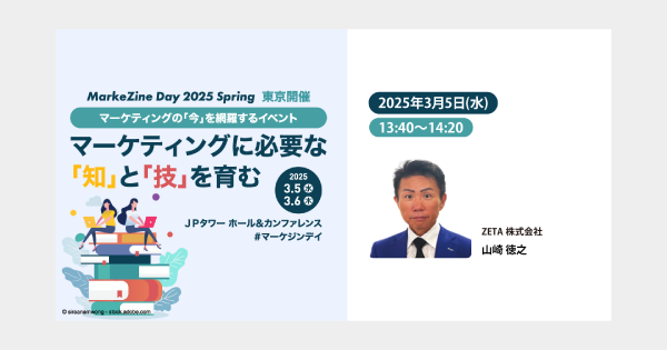 【3/5(水)～6(木)開催】『MarkeZine Day 2025 Spring』にて代表の山崎がセミナー登壇