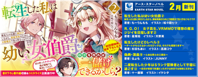 <本日発売>アース・スター ノベル 2月最新刊登場
