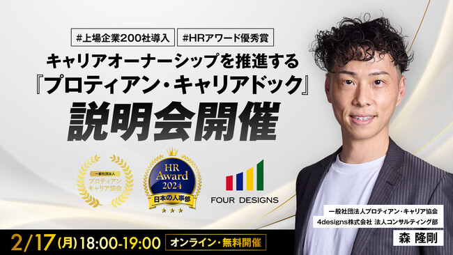 【上場企業200社導入、HRアワード優秀賞！】法人向けサービス『プロティアン・キャリアドック』説明会