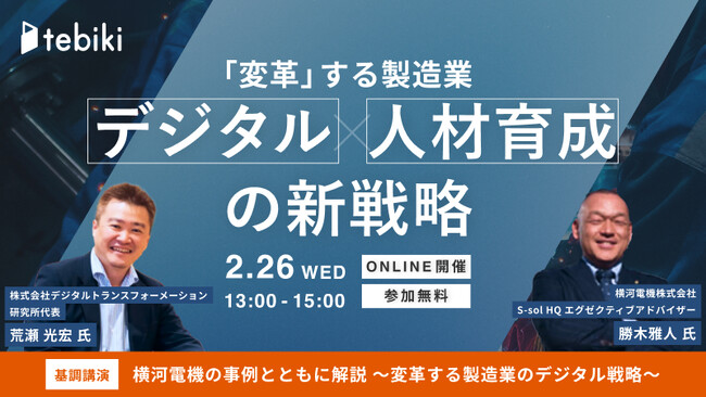 Tebiki、製造業におけるデジタル戦略と実行をテーマにしたオンラインカンファレンスを2月26日（水）に開催