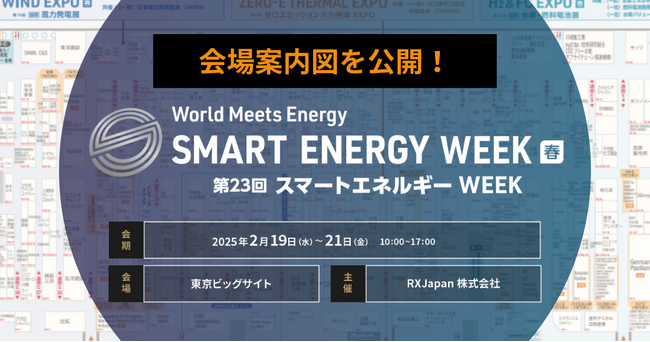 【会場案内図を公開】いよいよ2/19（水）より3日間開催！＜第23回 SMART ENERGY WEEK ～スマートエネルギー WEEK～【春】＞