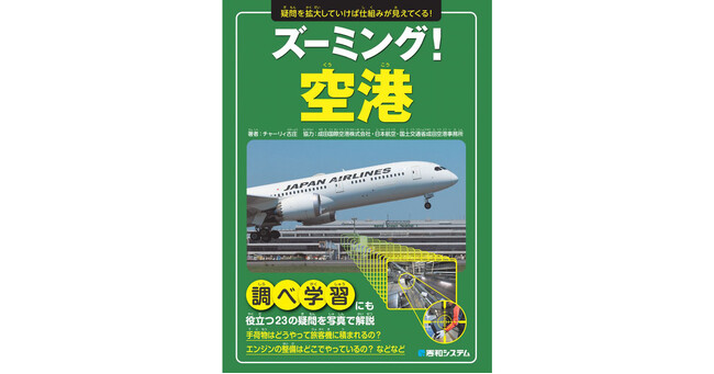 インバウンド需要を支える国際空港の各施設とそこで働くスタッフたちに抱く疑問を解き明かす、小学校での調べ学習にも役立つ『ズーミング！空港』を刊行！