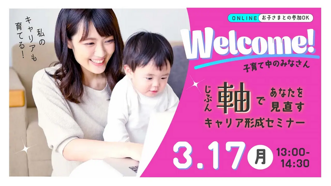 【育休前後・子育て中の方向けセミナー】「自分らしさ」を一度考えてみませんか?(オンライン開催・参加無料)
