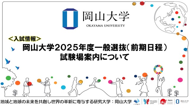 【岡山大学】2025年度一般選抜（前期日程）試験場案内について