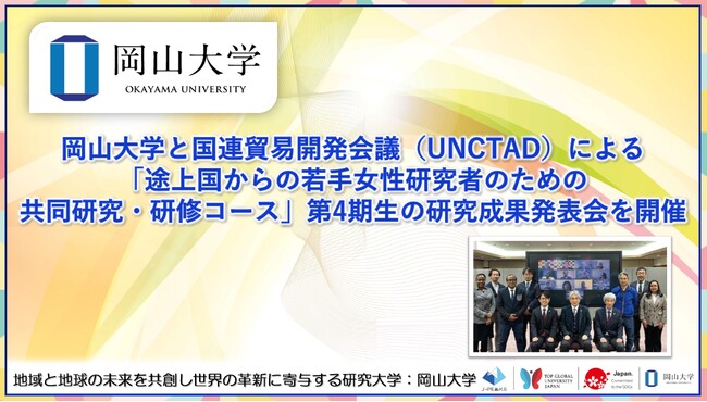 【岡山大学】岡山大学と国連貿易開発会議（UNCTAD）による「途上国からの若手女性研究者のための共同研究・研修コース」第4期生の研究成果発表会を開催