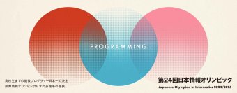中高生対象・日本一の競技プログラマーを決める大会「第24回日本情報オリンピック(JOI 2024/2025)」　1月26日・2月2日に本選をオンラインで実施　成績優秀者を決定