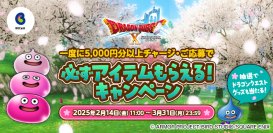 『ドラゴンクエストX　オンライン』必ずアイテムもらえる!キャンペーン2025春　2月14日(金)よりスタート!