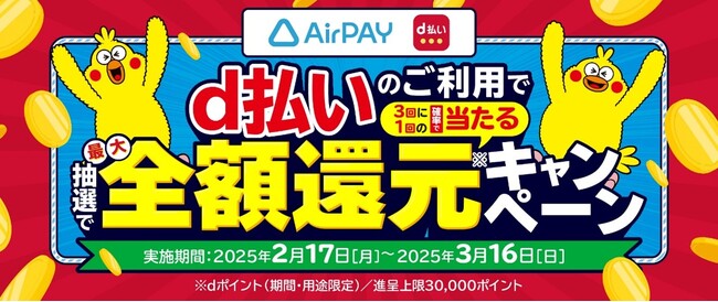 Airペイ 加盟店において「d払いのご利用で最大全額還元キャンペーン」を開催
