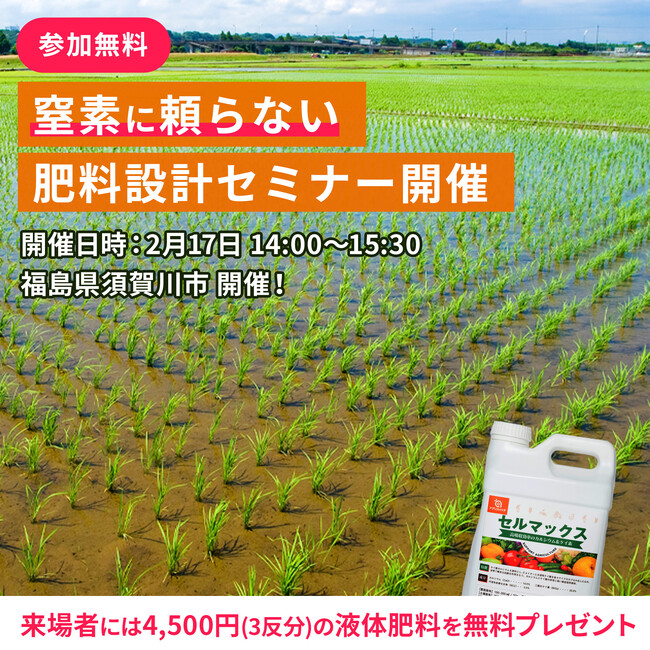 【福島県】ケイ素に頼らず肥料コストを削減！“農機具王 アグリスイッチ事業部”が肥料設計セミナーを開催
