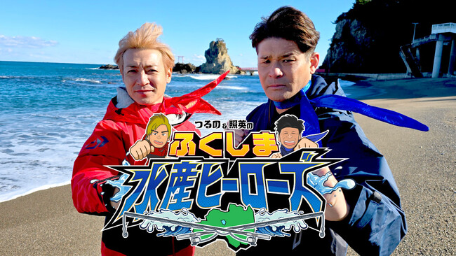 2/23(日) BS日テレ他で「つるの＆照英の ふくしま水産ヒーローズ」を放送！