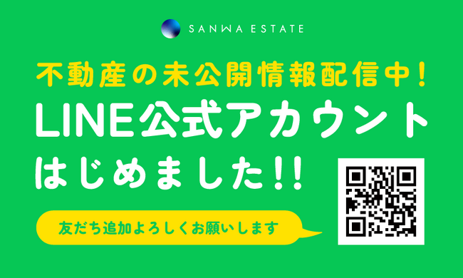 【三和エステート】友だち募集中！LINE公式アカウント開設のお知らせ！