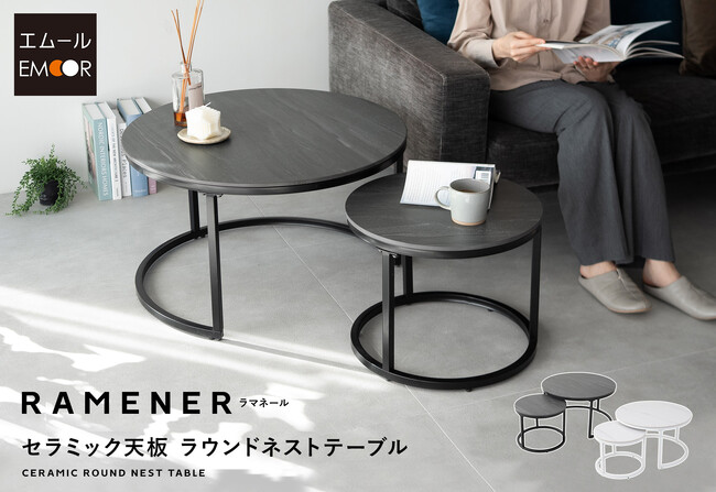人気のラウンドネストテーブルに、美しいセラミック天板の【RAMENER ラマネール】が登場！高級感と機能性を兼ね備え、お部屋を上質な雰囲気に。