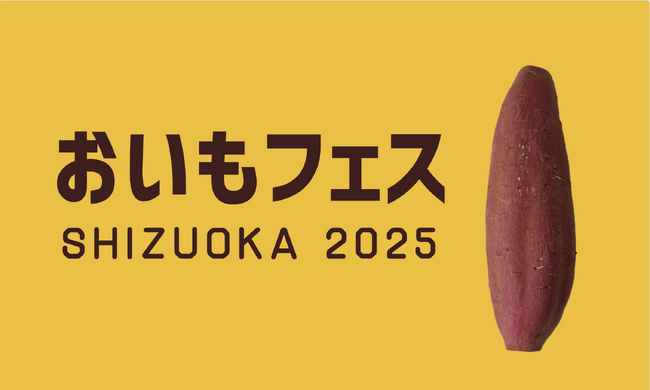 全国おいもエリアの出店者決定！有名店が勢揃いする「おいもフェス SHIZUOKA 2025」3月7～9日 東静岡グランシップ広場にて