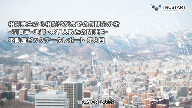 東京23区のマンション相続登記、70%が1年以内に完了も、6%は10年以上経過、中央値は8.5か月 (TRUSTART調べ）