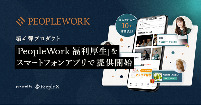 PeopleX、「PeopleWork」の第4弾プロダクト「PeopleWork 福利厚生」を提供開始。3ヶ月無料キャンペーンを実施