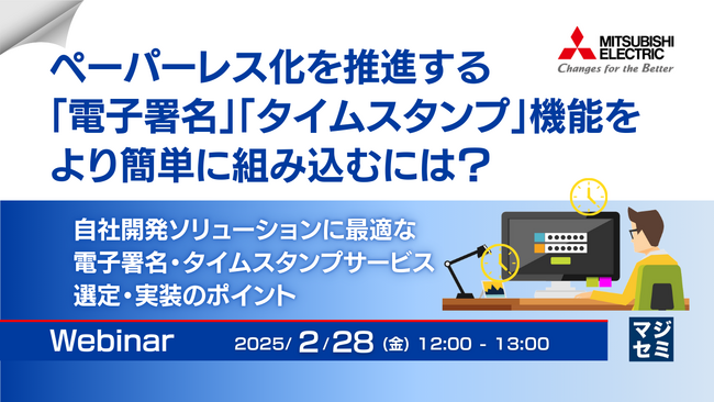 『ペーパーレス化を推進する「電子署名」「タイムスタンプ」機能をより簡単に組み込むには？』というテーマのウェビナーを開催