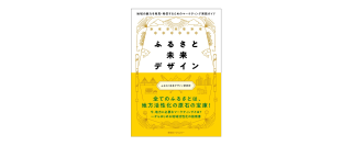 東急エージェンシーの新刊本『ふるさと未来デザイン-地域の魅力を発見・発信するためのマーケティング実践ガイド-』