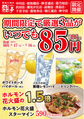 【あみやき亭(中部)】店舗限定！圧倒的安さ！！無糖レモンハイ・ハイボール・ドリンクバー８５円（税込９３円）イベント開催！さらにはホルモン花火盛も５０％増量キャンペーン同時開催！！