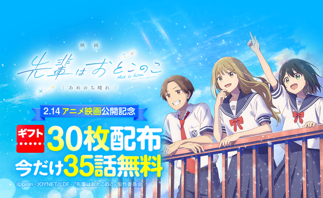 「映画 先輩はおとこのこ あめのち晴れ」が本日2/14（金）より公開！「LINEマンガ」で原作webtoonが35話無料＆ギフト券30枚プレゼント！