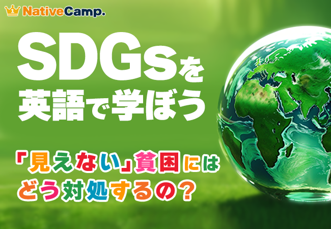【会員数No.1】ネイティブキャンプ　SDGs×英語で学べる新コンテンツ-「見えない」貧困にはどう対処するの？- を追加