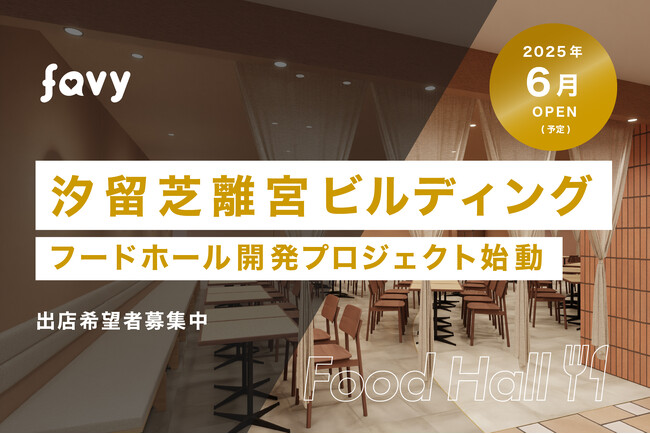 favyが「汐留芝離宮ビルディング」内のフードホール開発プロジェクトを受託。2025年6月にオープン予定