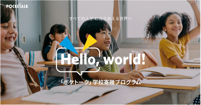 「Hello, world!」プログラムの希望校募集を本日より開始!