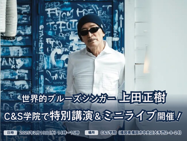 世界的ブルーズシンガー・上田正樹氏、C&S学院で特別講演&ミニライブ開催!