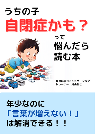 年少なのに 「言葉が増えない！」 は解消できる！！うちの子自閉症かも？って悩んだら読む本電子書籍無料配布開始