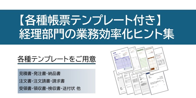 【無料配布】経理部門の業務効率化に役立つヒント集&各種帳票テンプレートを公開