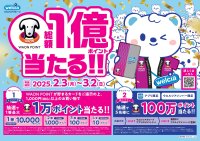 開催中！3月2日まで！！ウエルシアのポイントキャンペーン