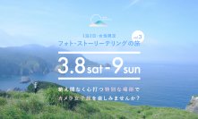 伊豆半島最南端の絶景と歴史を巡る1泊2日・女性限定“フォト・ストーリーテリングの旅”3月開催のお知らせ