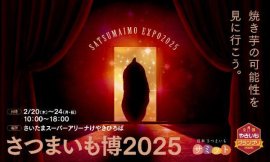 さつまいも博(1) さつまいも博(1)