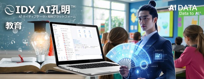 AIデータ社、教育業界向け 個別最適化された学習アドバイスを提供する生成AI「AI孔明(TM)」サービスを開始～ 学習履歴を基にAIが個別最適な学習プランを提案 ～