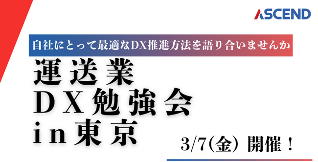 「運送業DX勉強会」を3月7日に開催いたします!