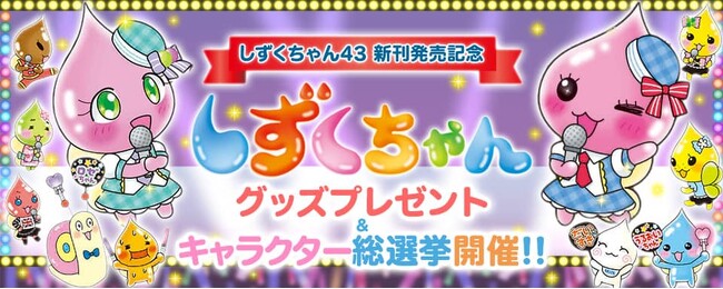 【新刊発売記念】しずくちゃんキャラクター総選挙開催！投票参加で、しずくちゃんフォトフレームをプレゼント！