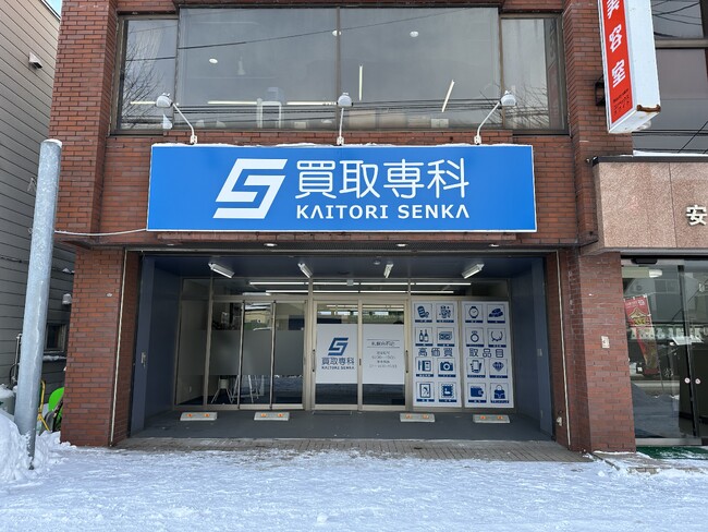 【NEW OPEN】「買取専科 札幌白石店」が2月14日(金)白石駅にオープン!