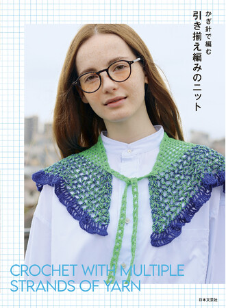 今人気の、複数の糸を一緒に編む「引き揃え」の作品集『かぎ編みで編む 引き揃え編みのニット』2/12発売