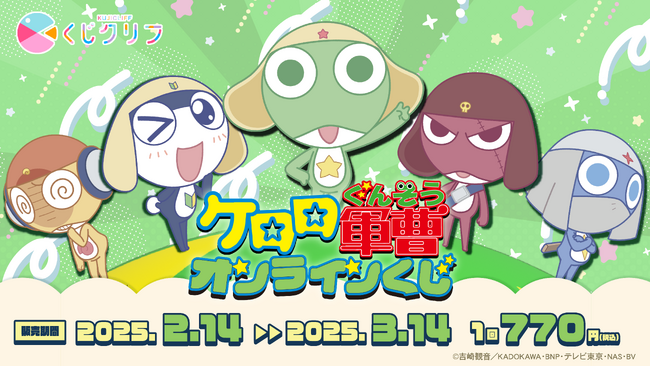 アニメ『ケロロ軍曹』オンラインくじ発売開始!