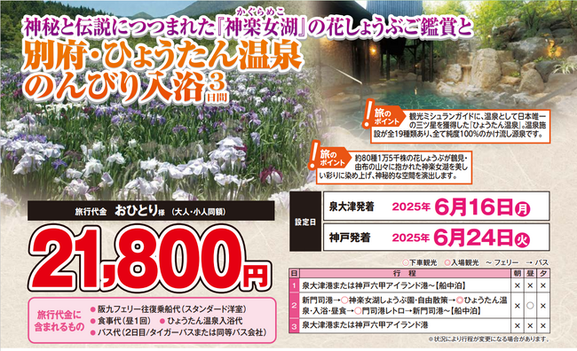 【阪九フェリー利用・関西発団体ツアー】神秘と伝説につつまれた『神楽女湖』の花しょうぶご鑑賞と別府・ひょうたん温泉のんびり入浴３日間、販売開始！