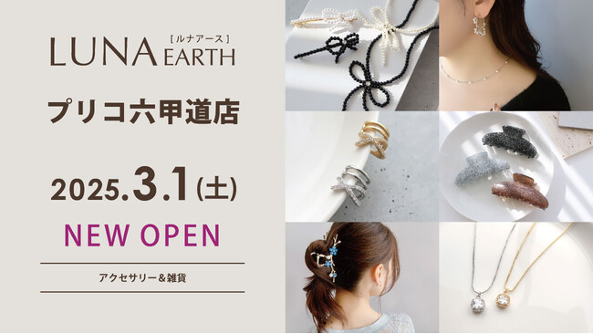 330円（税込）～アクセサリーブランド「LUNA EARTH」がプリコ六甲道店3/1(土)オープン