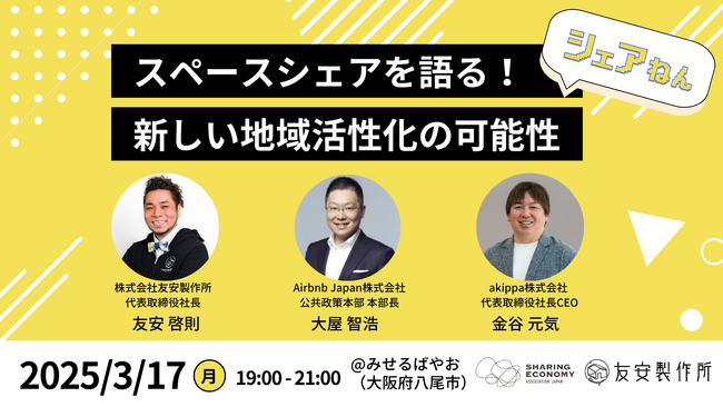 カシカシ・Airbnb Japan・アキッパがスペースシェアを語る。地域活性化の可能性を探るトークセッションイベントに登壇。