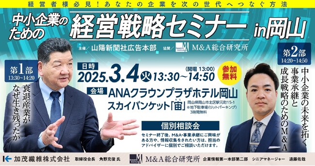 【山陽新聞社広告本部主催】中小企業のための経営戦略セミナー in 岡山