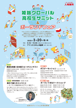 「姫路グローバル高校生サミット＆ポーランドフェア」を開催します