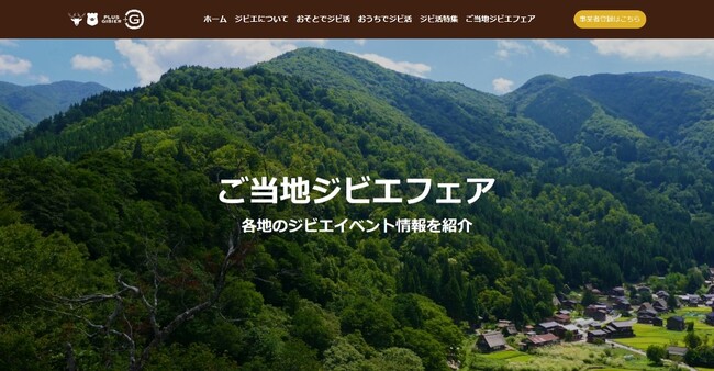 「全国ジビエフェア」“ご当地ジビエフェア” 情報を追加