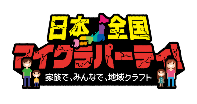 地域密着ケーブルテレビが連携し、オリジナルご当地キャラを大人気のマイクラで考え作る親子参加型のワークショップ