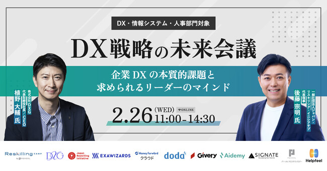 【日時：2025年2月26日（水）11:00～14:30】リスキリング支援サービス 『Reskilling Camp』主催DX推進を目指す企業のためのカンファレンス「DX戦略の未来会議」開催